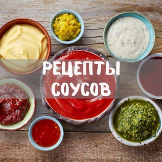Telegram profile photo for Соусы народов мира