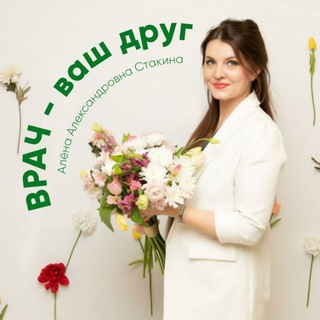 Telegram profile photo for ВРАЧ - ваш друг🩺Стакина А. А 🫁