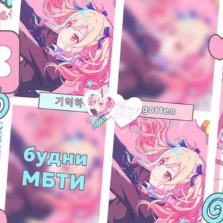 Telegram profile photo for НАБОР В АДМИНЫ | будни с мбти!