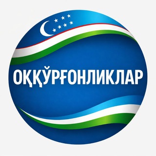 Telegram profile photo for ОҚҚЎРҒОНЛИКЛАР