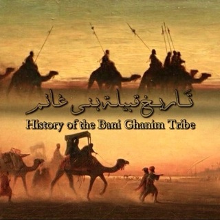 Telegram profile photo for تاريخ قبيلة بني غانم العامريّة ..