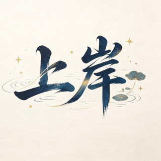 Telegram profile photo for 上岸计划