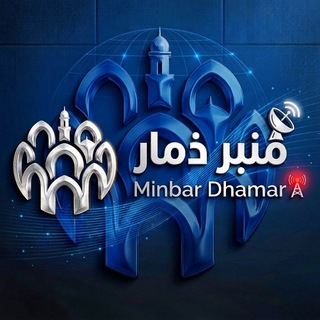Telegram profile photo for منبر ذمار | Minbar Dhamar