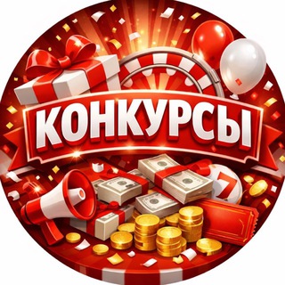 Telegram profile photo for КОНКУРСЫ «Розыгрыши Телеграмм»