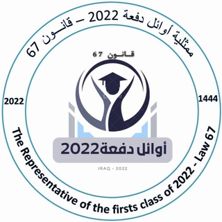 Telegram profile photo for قناة اوائل العـــــــــــراق دفعة 2022
