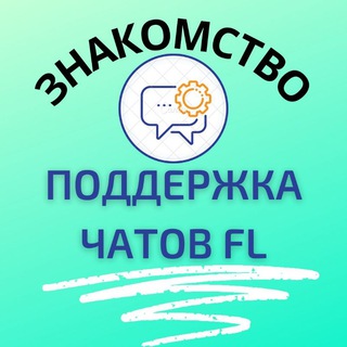 Telegram profile photo for ПОДДЕРЖКА ЧАТОВ FL знакомство