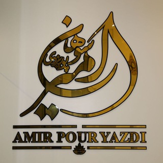 Telegram profile photo for سوهان و گز امیر پوریزدی
