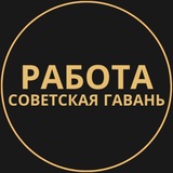 Telegram profile photo for Работа Советская Гавань | Вакансии
