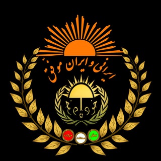 Telegram profile photo for ایرانی و ایران موفّق