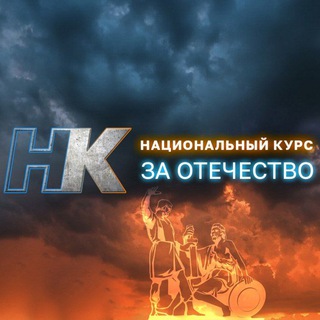 Telegram profile photo for Национальный Z Курс 📺инфовойны💻