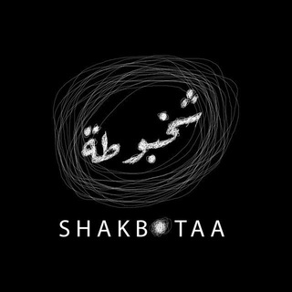 Telegram profile photo for قناة شخبوطة