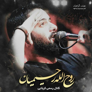 Telegram profile photo for کربلایی روحالله رحیمیان