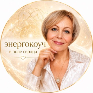 Telegram profile photo for Алсу ~ энерго-коуч в поле Сердца ~ ченнелер практик