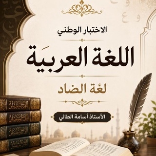 Telegram profile photo for قناة الاختبار الوطني للغة العربية ــــ الاستاذ اسامه الطائي