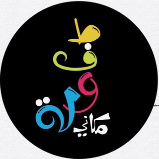 Telegram profile photo for طفولة مكاني