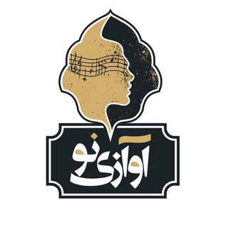 Telegram profile photo for موسسه فرهنگي هنري آوازي نو