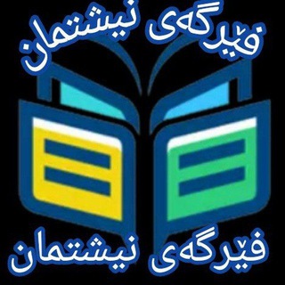 Telegram profile photo for کاناڵی فێرگەی نیشتمان🖤