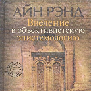 Telegram profile photo for Философия Айн Рэнд