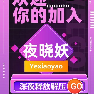 Telegram profile photo for 【夜晓妖】莞式4T口爆