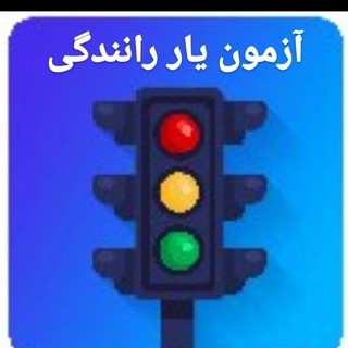 Telegram profile photo for سوالات آیین نامه رانندگی 1405