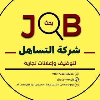 Telegram profile photo for شركة التساهل لتوظيف 1223