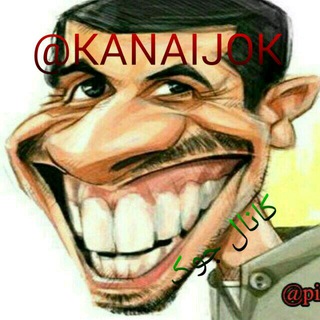 Telegram profile photo for 😜کانال جوک😜