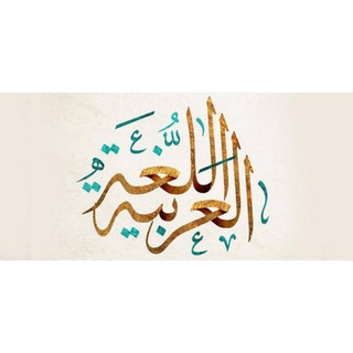 Telegram profile photo for تخصص اللغة العربية