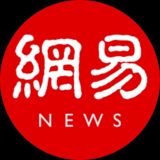 Telegram profile photo for 网易新闻