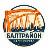 Telegram profile photo for БАЛТРАЙОН | КАЛИНИНГРАД