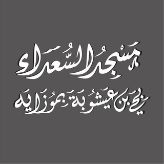 Telegram profile photo for « مسجد السعداء - موزاية »