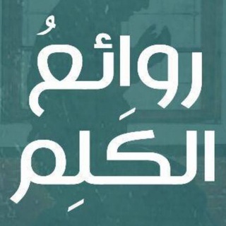 Telegram profile photo for روائعُ الكَلِم