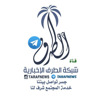 Telegram profile photo for شبكة الطرف الإخبارية