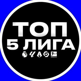 Telegram profile photo for ТОП 5 ЛИГА