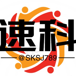 Telegram profile photo for 速科投诉,空号,黑名单,iOS检测