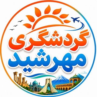 Telegram profile photo for گردشگری مهرشید