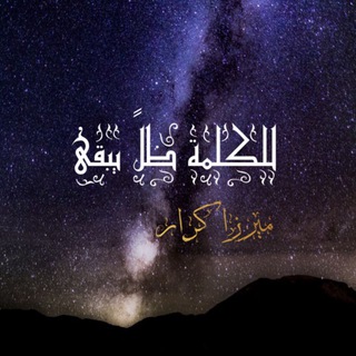 Telegram profile photo for لميرزا كرار