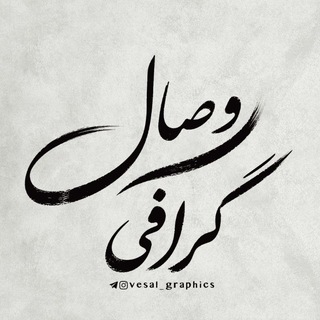 Telegram profile photo for ⌠ وصال گرافی ⌡