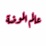 Telegram profile photo for عالم الموضه