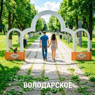 Telegram profile photo for ВОЛОДАРСКОЕ 🌾