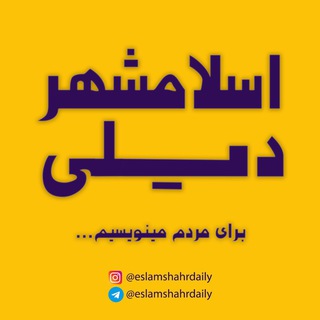 Telegram profile photo for اسلامشهر ديلى