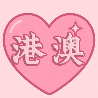 Telegram profile photo for 港澳包养|甜心包养香港澳门频道
