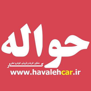 Telegram profile photo for حواله کار