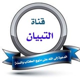 Telegram profile photo for قناة التبيان