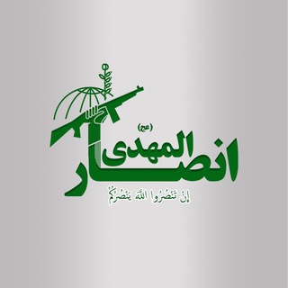 Telegram profile photo for انصار المهدی (آخرالزمان)