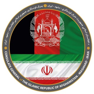 Telegram profile photo for جنرال قونسلگری ج.ا.افغانستان در مشهد