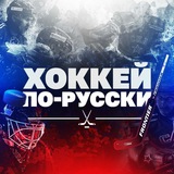 Telegram profile photo for Хоккей