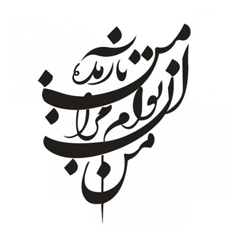 Telegram profile photo for شعرِ کاتب باشی