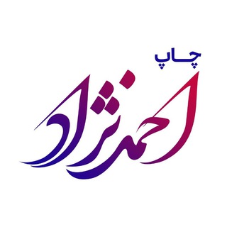 Telegram profile photo for چاپ احمدنژاد