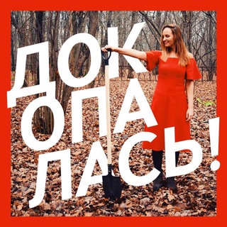 Telegram profile photo for Докопалась