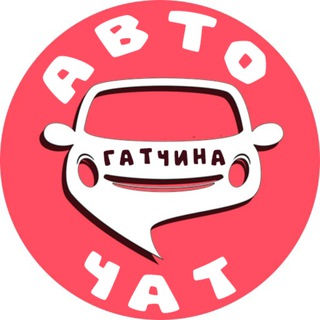 Telegram profile photo for АвтоЧат | Гатчина